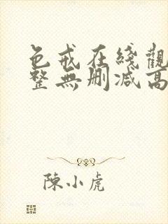 色戒在线观看完整无删减高清