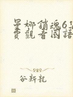 曼娜销魂6集免费观看国语高清在线