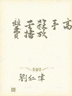 双子杀手高清免费播放封面