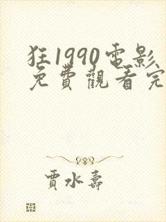 狂1990电影免费观看完整版高清