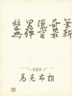 双男猎奇笔趣阁无弹窗最新章节更新