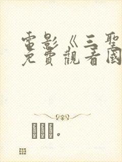 电影《三圣母》免费观看国语电影封面