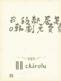 我的邻居是exo韩剧免费观看封面