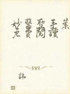 妙医圣手叶皓轩免费阅读