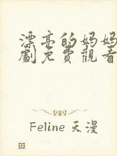 漂亮的妈妈电视剧免费观看全集高清