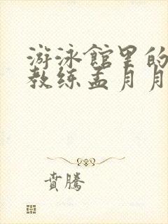 游泳馆里的两个教练孟月月封面