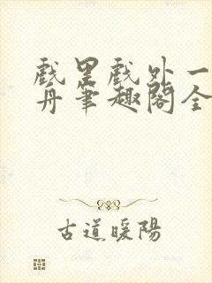 戏里戏外一叶孤舟笔趣阁全文封面