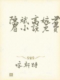 陈斌高婉君赵心眉小说免费阅读