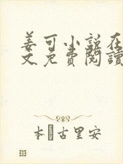 姜可小说在线全文免费阅读笔趣阁小