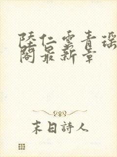 陆仁云青瑶笔趣阁最新章