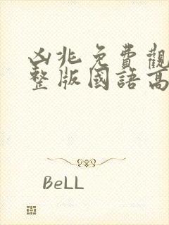 凶兆免费观看完整版国语高清