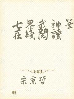 七界武神笔趣阁在线阅读
