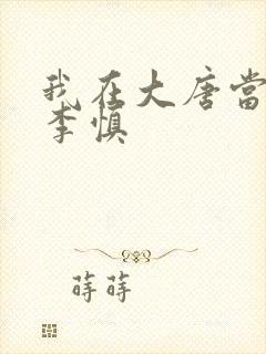 我在大唐当闲王李慎