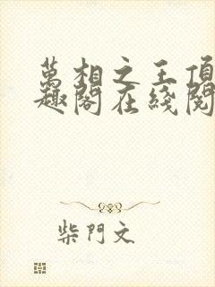 万相之王顶点笔趣阁在线阅读