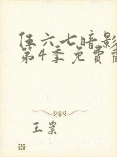 伍六七暗影刺客第4季免费观看