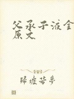 父承子液金银花原文