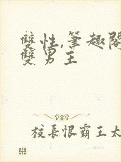 双性,笔趣阁.双男主