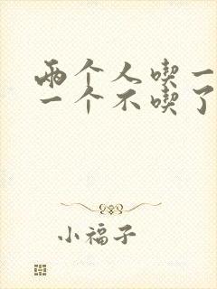 两个人吃一个奶一个不吃了