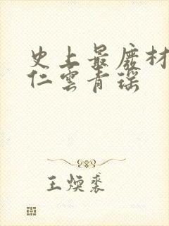 史上最废材的陆仁云青瑶