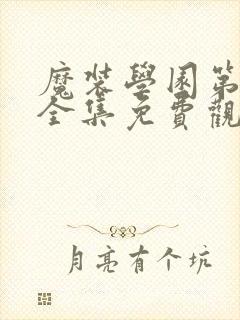 魔装学园第一季全集免费观看