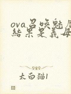 ova召唤魅魔结果是义母来了