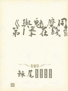 《与魅魔同居》第1季在线观看