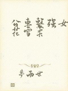 公车系强女奷校花雪柔