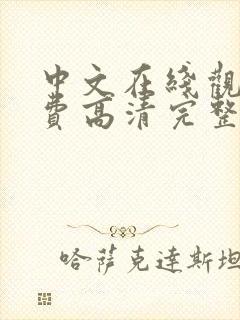 中文在线观看免费高清完整版在线