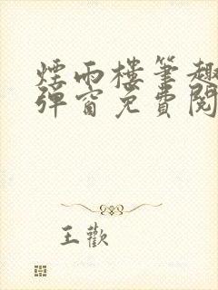 烟雨楼笔趣阁无弹窗免费阅读