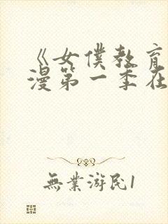 《女仆教育》动漫第一季在线观看