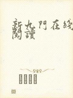 新九门在线全文阅读