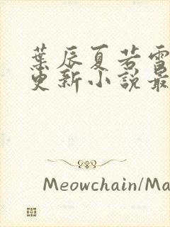 叶辰夏若雪刚刚更新小说最新章节