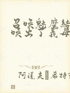 召唤魅魔结果召唤出了义母