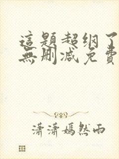 这题超纲了小说无删减免费阅读封面