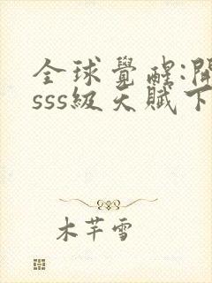 全球觉醒:开局sss级天赋下载txt完整版封面