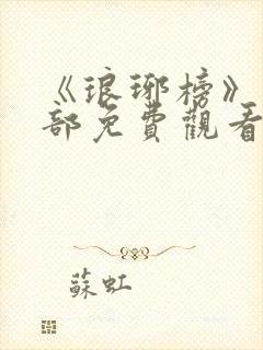 《琅琊榜》第一部免费观看全集