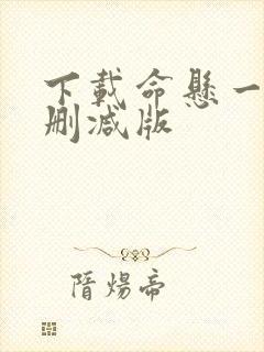 下载命悬一枪未删减版
