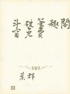 斗破笔趣阁无弹窗免费封面