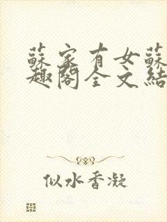 苏家有女苏杳笔趣阁全文结局