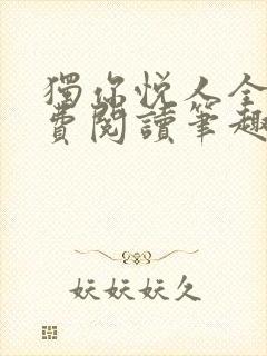 独你悦人全文免费阅读笔趣阁