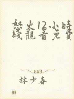 怒火12小时在线观看免费完整版