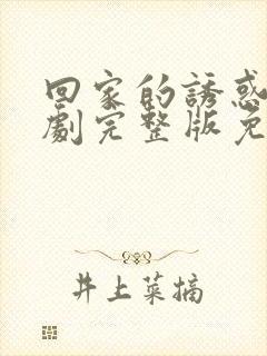 回家的诱惑电视剧完整版免费高清