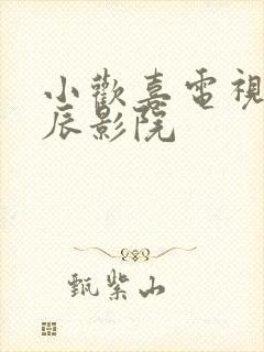 小欢喜电视剧星辰影院