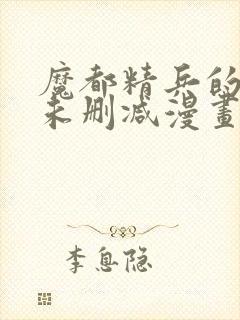 魔都精兵的奴隶未删减漫画