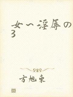 女～淫辱の触手3