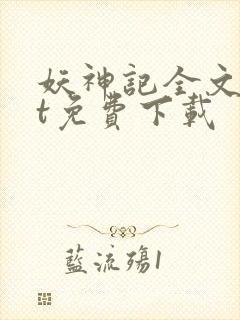 妖神记全文txt免费下载