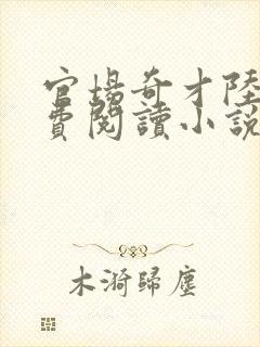 官场奇才陆羽免费阅读小说