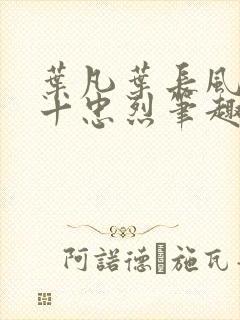 叶凡叶长风一门十忠烈笔趣阁封面