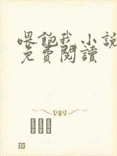 喂饱我小说全文免费阅读