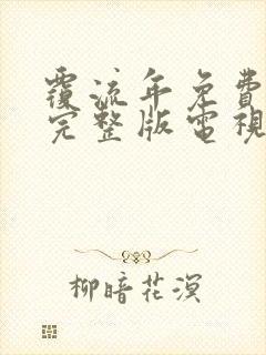 覆流年免费观看完整版电视剧高清